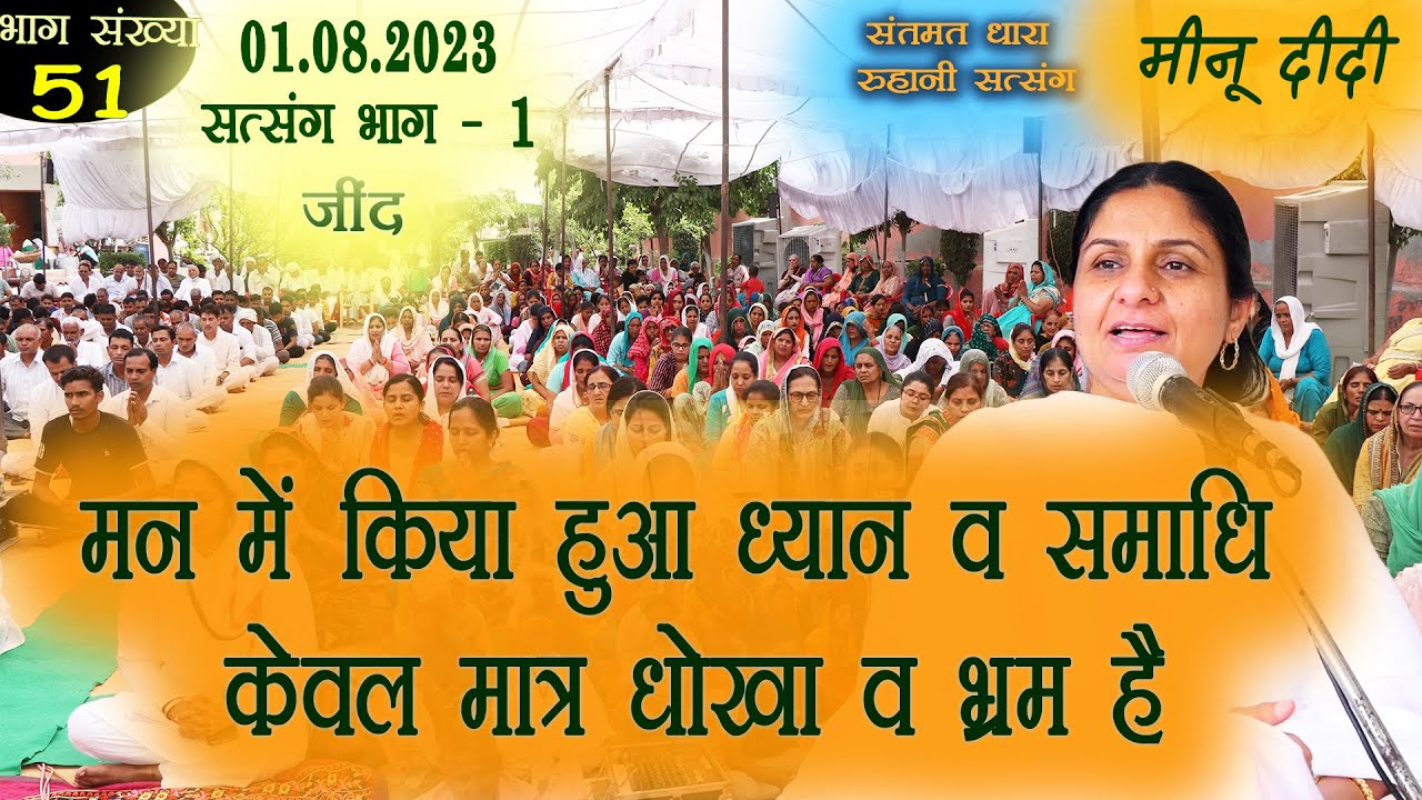 भाग 51. मीनू दीदी सत्संग || 01 अगस्त 2023 जींद सत्संग - 1 || मन में किया हुआ ध्यान व समाधि केवल धोखा