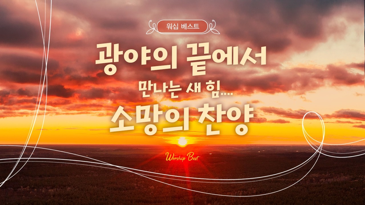 [CCM 찬양모음] 광야의 끝에서 만나는 새 힘.... 소망의 찬양