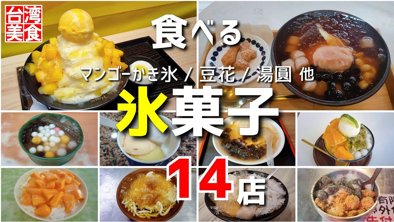 【台湾/台北 《冷たいデザート》特集14店】マンゴーかき氷、豆花、湯圓、アイスクリーム等｜過去動画の再編集｜沖縄人の台湾生活-Ver.339