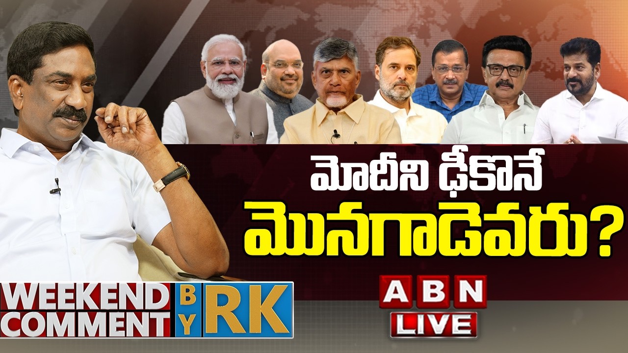🔴LIVE: మోదీని  ఢీకొనే  మొనగాడెవరు? | Weekend Comment by RK |  ABN Telugu