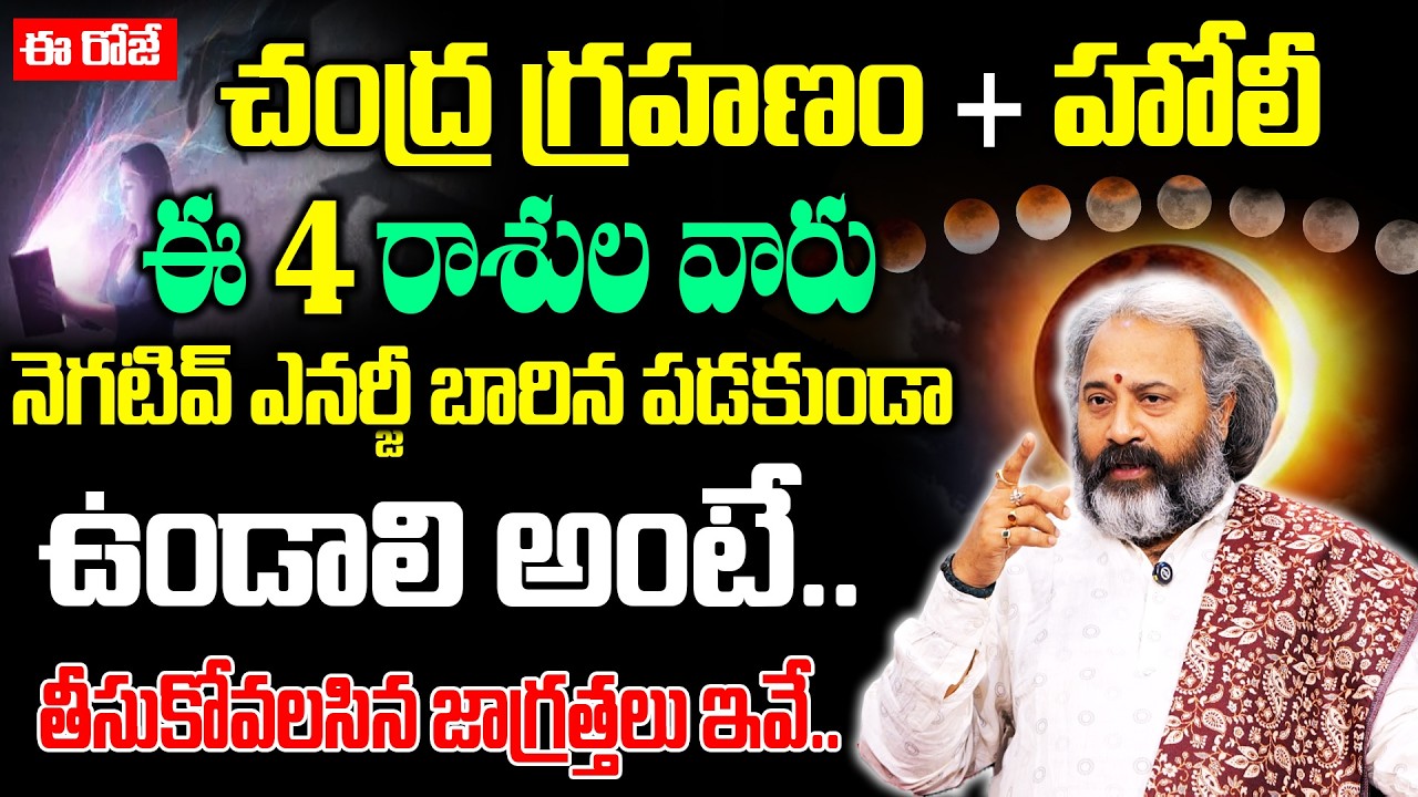 ఈ రోజే చంద్ర గ్రహణం ఈ 4 రాశుల వారు నెగటివ్ ఎనర్జీ బారిన పడకుండా ఉండాలి అంటే..! | BENARAS BABU