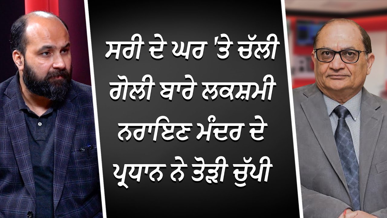 ਸਰੀ ਦੇ ਘਰ 'ਤੇ ਚੱਲੀ ਗੋਲੀ ਬਾਰੇ ਲਕਸ਼ਮੀ ਨਰਾਇਣ ਮੰਦਰ ਦੇ ਪ੍ਰਧਾਨ ਨੇ ਤੋੜੀ ਚੁੱਪੀ | Shootings In Surrey | RED FM