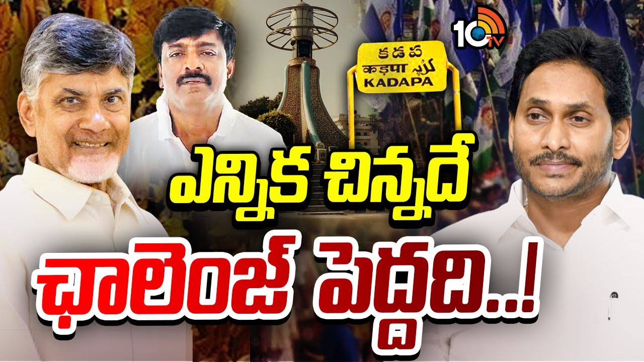 By-Elections For Two ZPTC Seats | జగన్‌ ఇలాకాలో రెండు జడ్పీటీసీ సీట్లకు ఉప ఎన్నికలు | 10TV