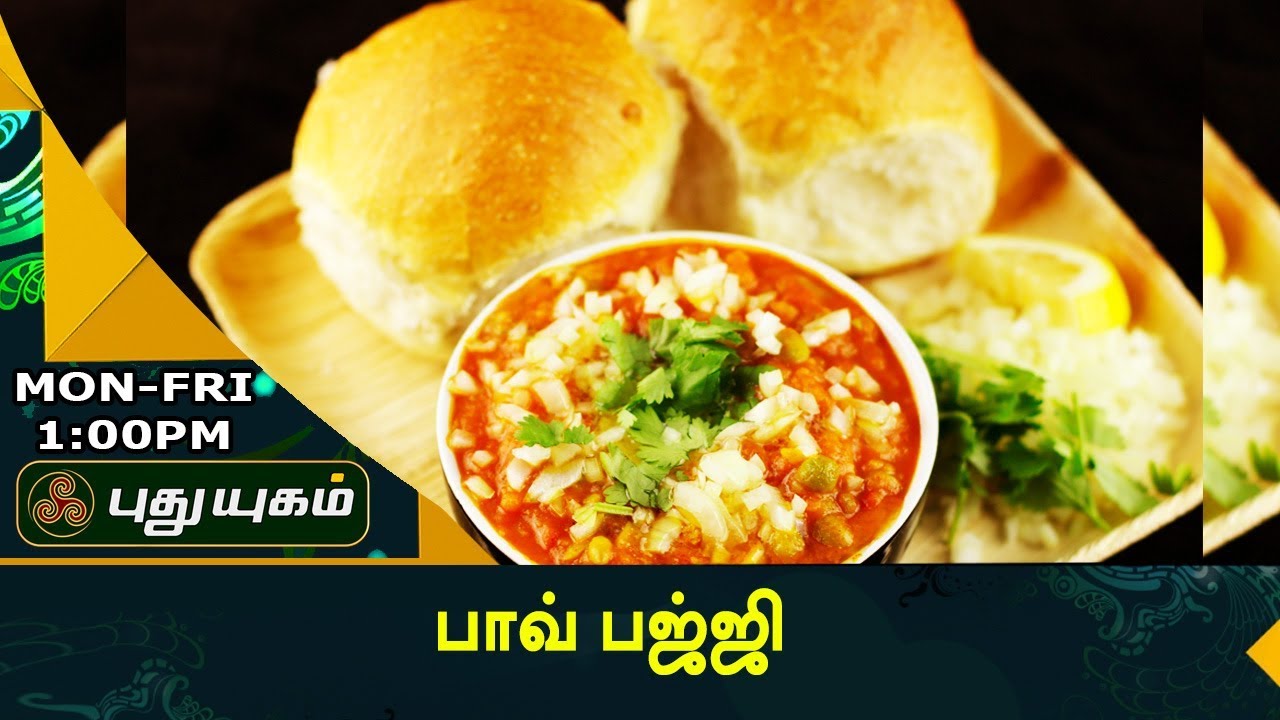பாவ் பாஜி | Rusikkalam Vanga | 08/09/2017 | PuthuyugamTV