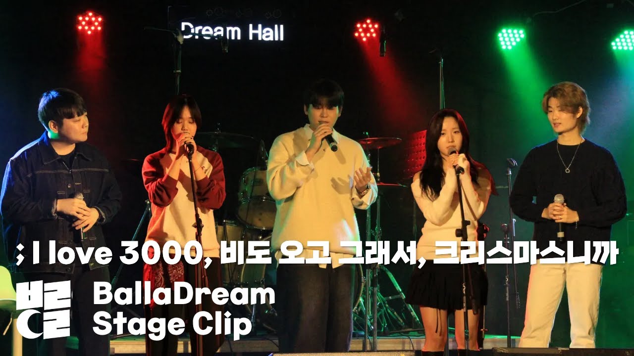 I love 3000 (스테파니 포에트리), 비도 오고 그래서 (헤이즈, 신용재), 크리스마스니까 (성시경 외 4명) cover by 이시우, 김승현, 심규홍, 고설, 주예나