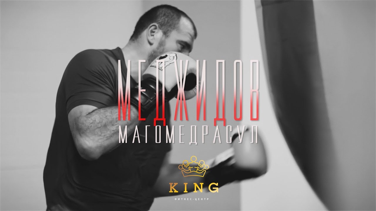 Магомедрасул Меджидов.  Подготовка к Олимпиаде 2016. Фитнесс центр King