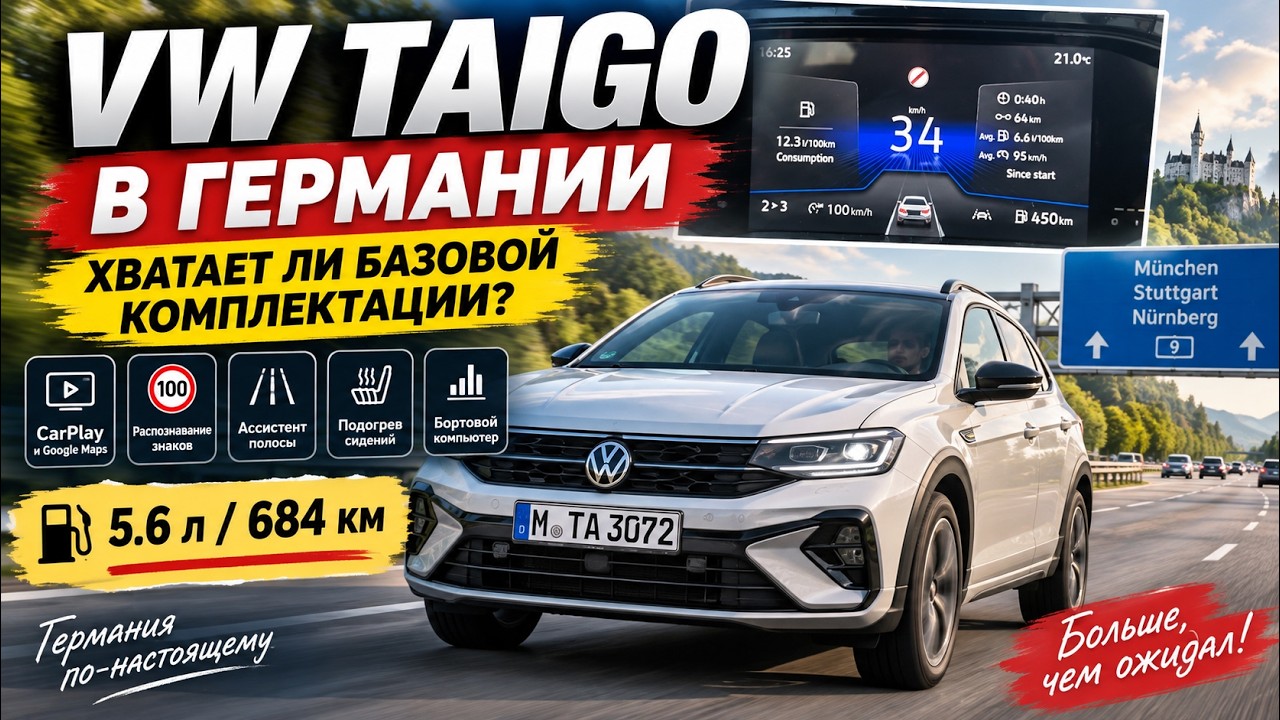 VW Taigo в Германии. Хватает ли базовой комплектации для автобанов? #автоповія #автобан  #autobahn