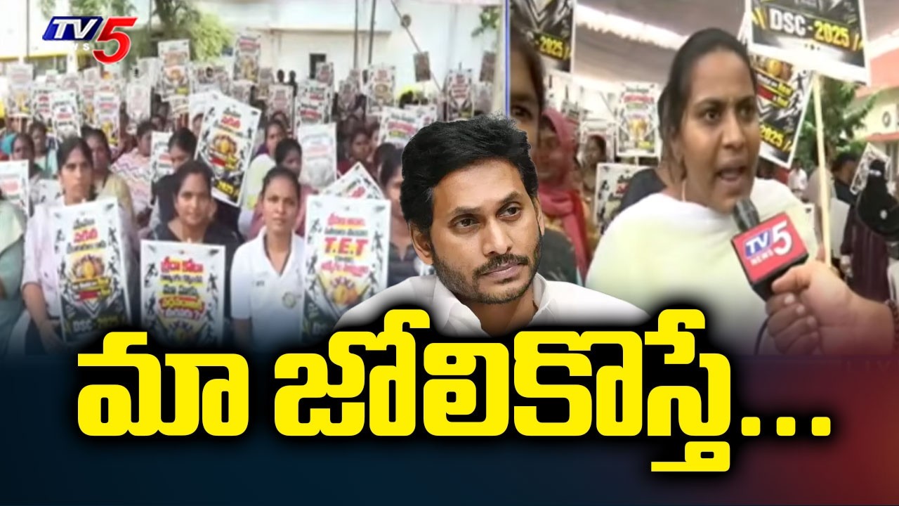 మా జోలికొస్తే...Mega DSC Teachers Aggressive Reaction Over YCP False Alligations || TV5 News