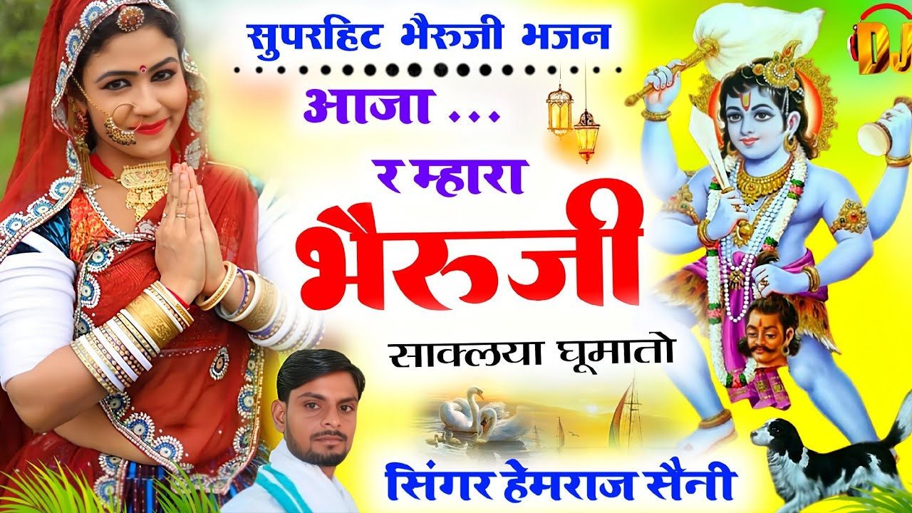 रविवार#bherujibhajan ||आजा र म्हारा भैरूजी साक्लया घूमातो||#hemrajsainimalarnadungarsong 2026