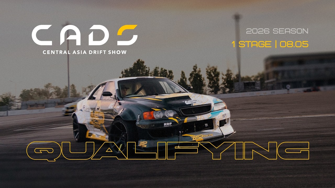 Central Asia Drift Show 2026 | 1 этап | КВАЛИФИКАЦИЯ | CADS 2026