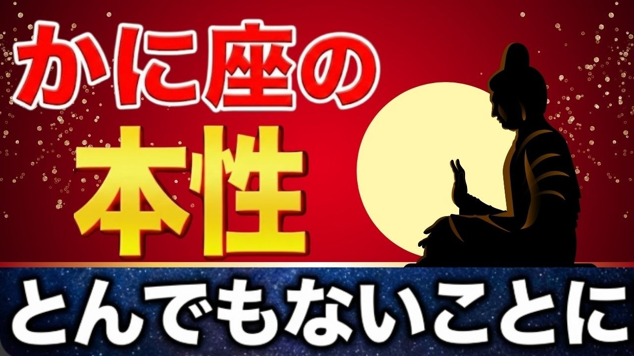 かに座さん♋知ると涙が出る…《月からの吉報を受け取って下さい》8秒以内に再生し幸運を引き寄せる!!あなたはそのままで良いのです