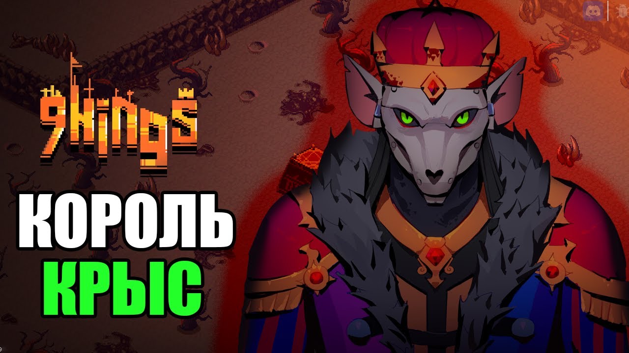 КОРОЛЬ КРЫС! | 9 Kings |