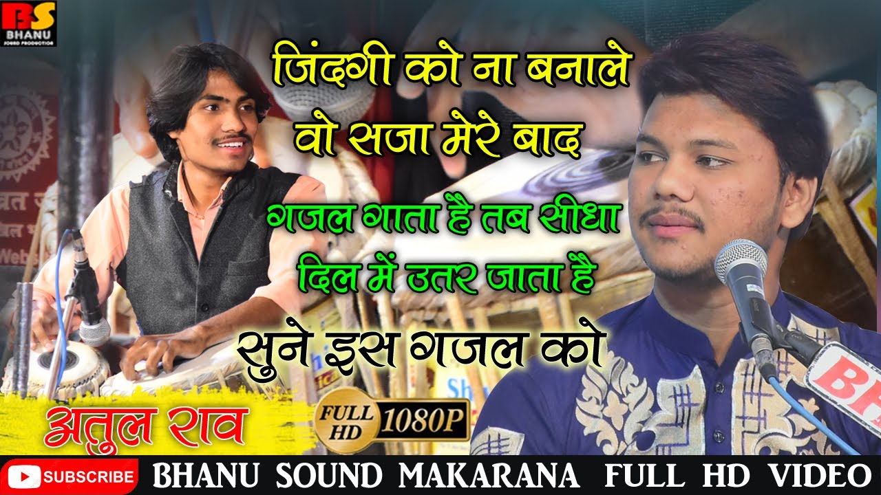 अतुल राव ! Superhit Gajal ! जिंदगी को वो सजा बनाले मेरे बाद ! Atul Rav !