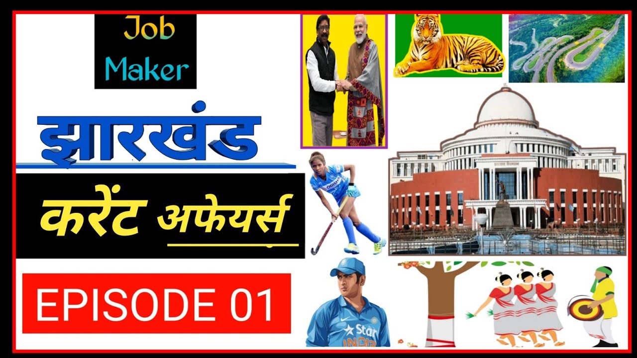 Jharkhand Current Affairs 2021-22 | Jharkhand Current Affairs daily | झारखंड करेंट अफेयर्स |