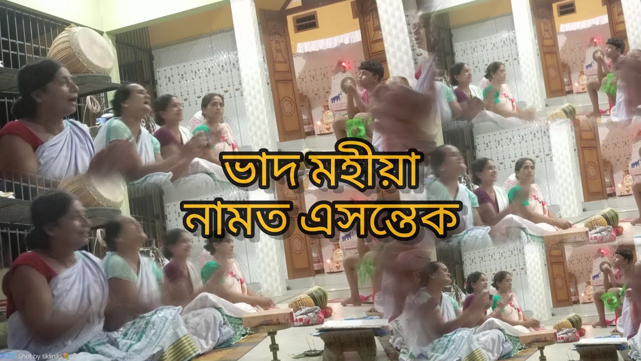 ভাদ মহীয়া নামত এসন্তেক || Assamese culture || @mitali_deka 