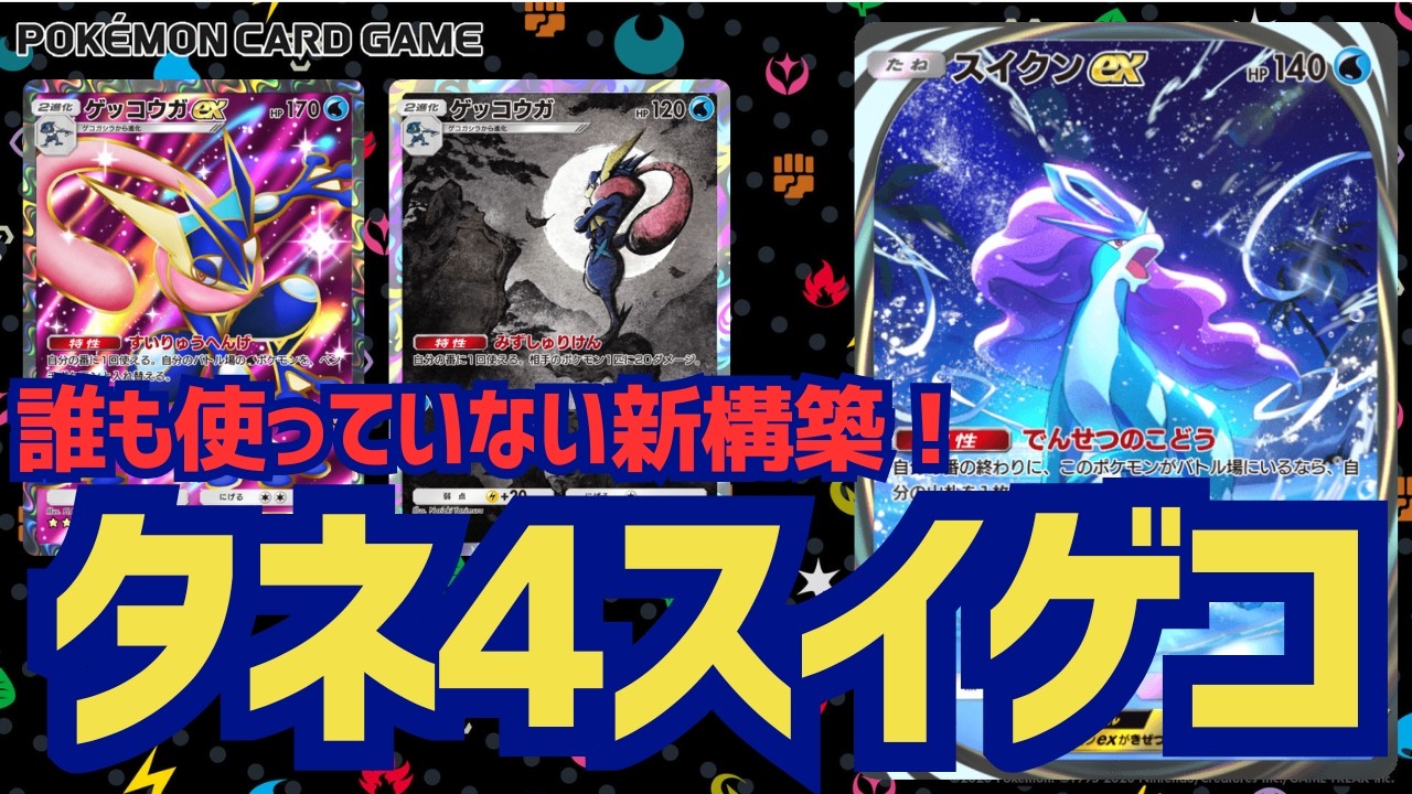 【ポケポケ】誰も使っていない新たなるスイゲコ構築！