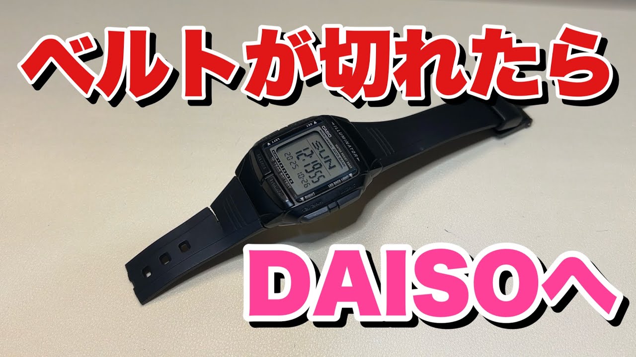 捨てないで！チプカシのベルト、DAISOで治ります