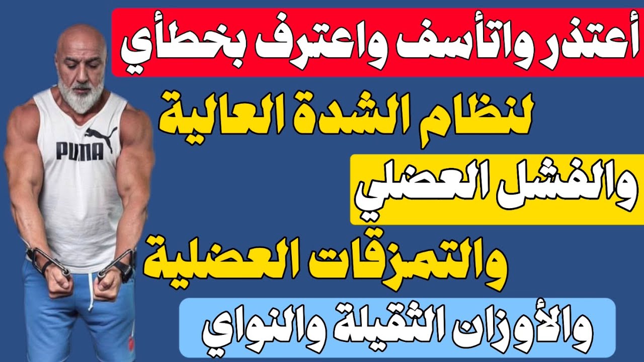 حقيقة نظام الشدة العالية، والفشل العضلي، والتمزقات العضلية والنادي والأوزان الثقيلة. High intensity