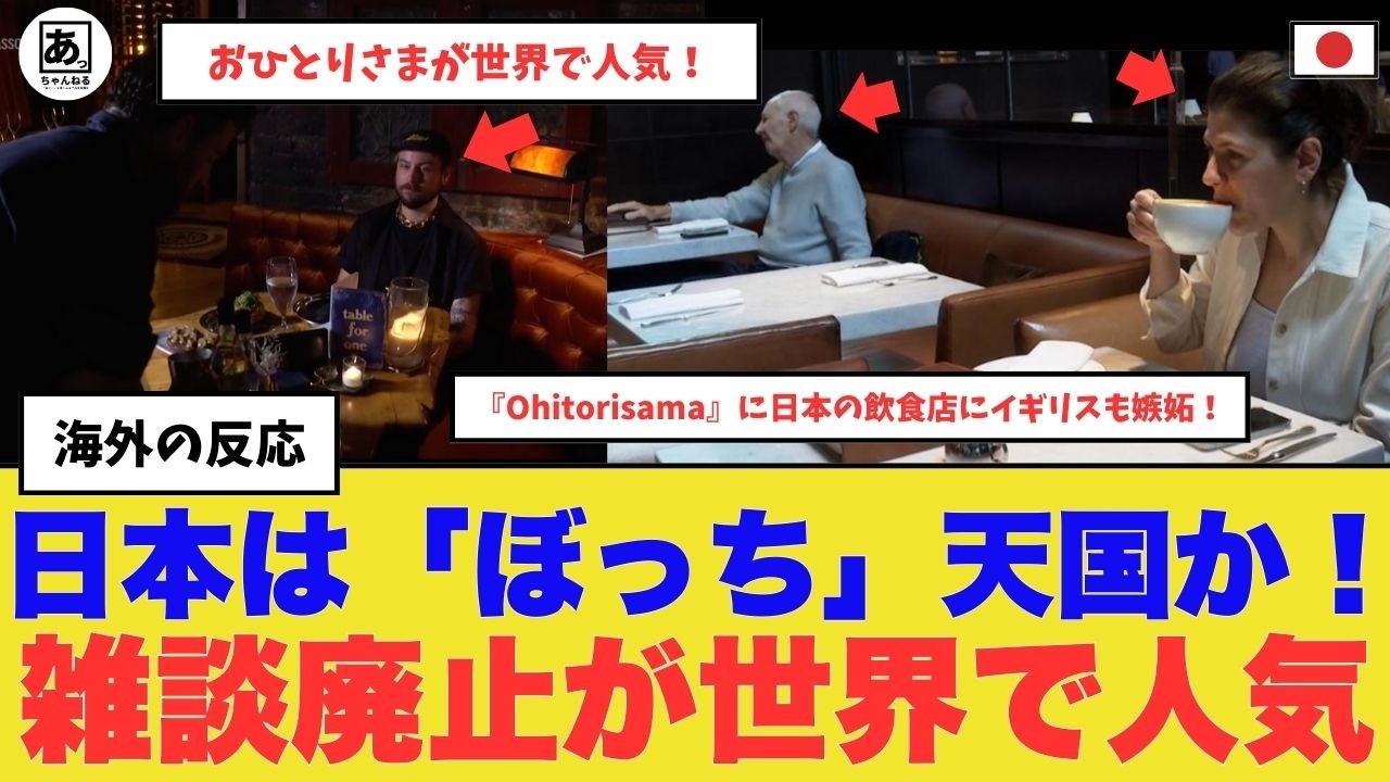 【衝撃】米大手メディアも報道！日本発祥の「おひとりさま」文化が世界に広がる理由とは？一人で食事を楽しむ新時代！日本は「ぼっち」の天国か!?　#海外の反応　#一人飯