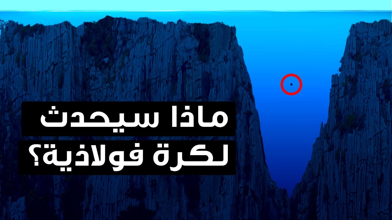 ماذا سيحدث لو قُذفت كرة فولاذية في خندق ماريانا؟