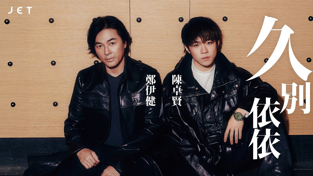 #JETCoverstory｜《久別重逢》｜Ekin鄭伊健 Ian陳卓賢 久別依依｜JET Magazine