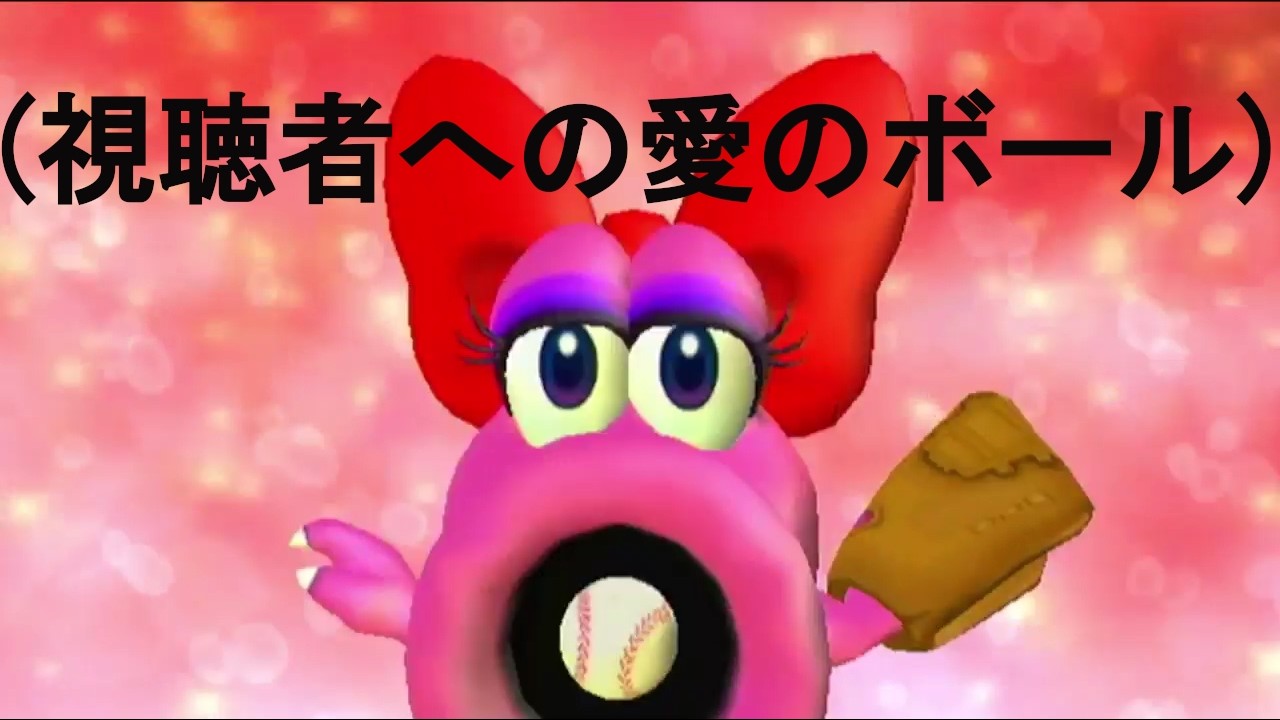 ヨッシーVSキャサリン　白熱した戦い　マリオの野球ゲーム