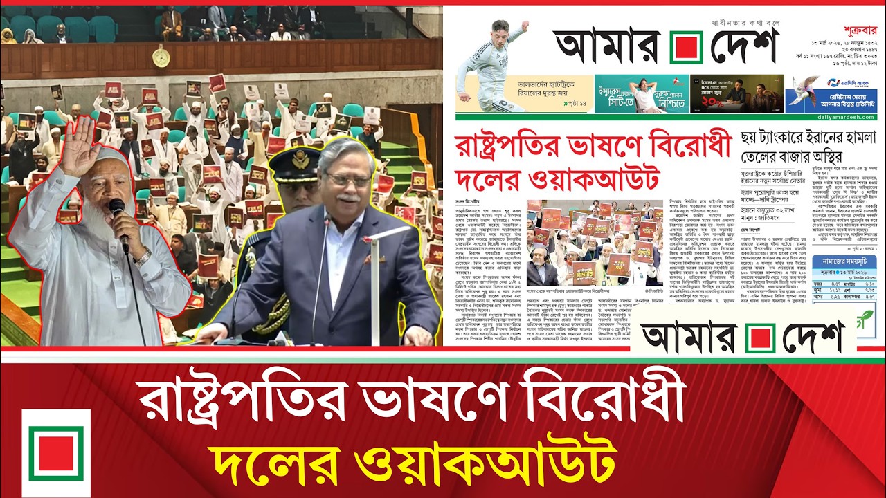 লিড নিউজ: ওয়াকআউটের মধ্য দিয়ে শুরু ত্রয়োদশ সংসদের প্রথম অধিবেশন | Amar Desh