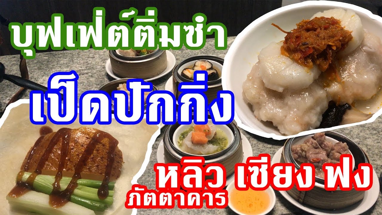 รีวิว บุฟเฟ่ต์ติ่มซำ ภัตตาคารหลิวเซียงฟง เป็ดปักกิ่งไม่อั้น | Laitang ลายแทง EP : 21