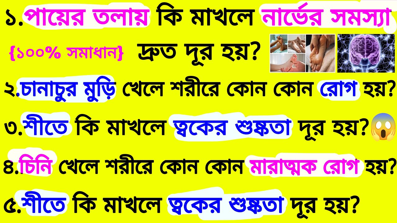 চিনি খেলে শরীরে কোন কোন মারাত্মক রোগ হয়❓| ৩০ টি গুরুত্বপূর্ণ প্রশ্ন ও উত্তর | Bangla Gk