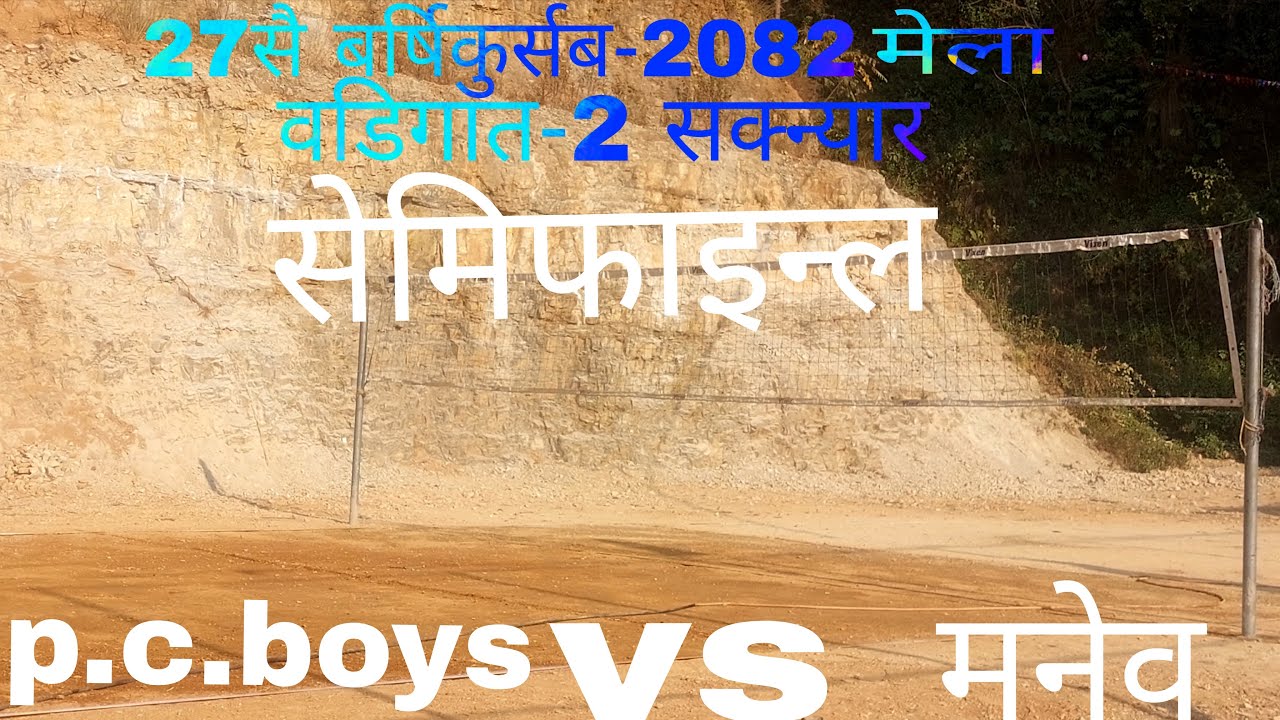 p.c.boys  vs .मनेव को घमसान खेल