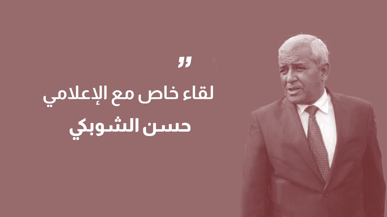 لقاء خاص مع الإعلامي حسن الشوبكي