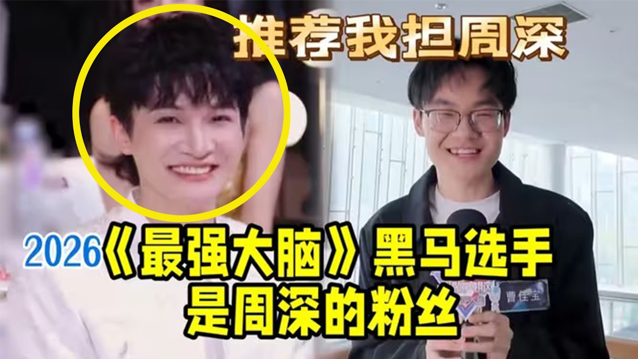 【周深】周深2026演唱会惊喜先保密，《最强大脑》两分半碾压脑王团的黑马选手曹佳宝，竟是周深的粉丝采访时&ldquo;推荐我担周深&rdquo;，周深滑动变阻器？周深在张口之后，调音师身上的压力是非常小的，赵兆这就是标准！