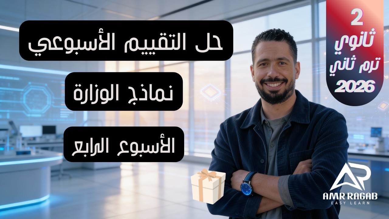 حل التقييم الأسبوعي (الأسبوع الرابع) | انجليزي تانية ثانوي 2026 (المنهج الجديد) الترم الثاني