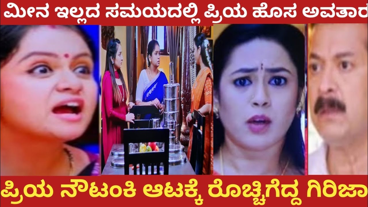 ಮೀನ ಇಲ್ಲದ ಸಮಯದಲ್ಲಿ ಪ್ರಿಯ ಹೊಸ ಅವತಾರ!ಪ್ರಿಯ ನೌಟಂಕಿ ಆಟಕ್ಕೆ ರೊಚ್ಚಿಗೆದ್ದ ಗಿರಿಜಾ!nandagokula 