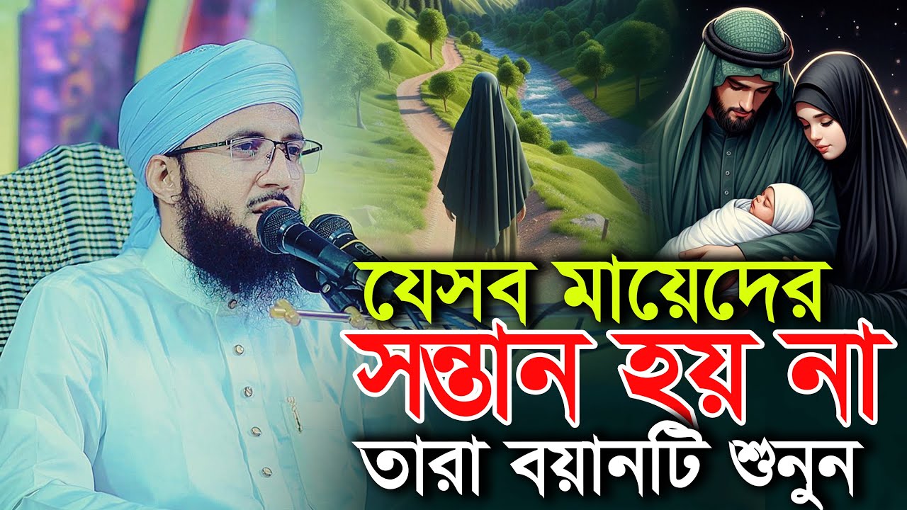 যাদের সন্তান হয় না তারা বয়ানটি শুনুন মুফতী আব্দুর রব ফরিদীর ওয়াজ Mufti Abdur Rob Foridi Waz