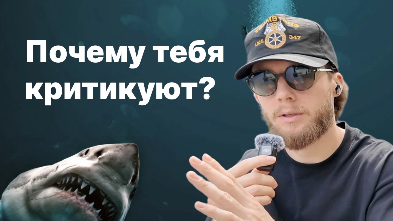Как правильно воспринимать критику? Почему тебя критикуют? Как расти благодаря критике?