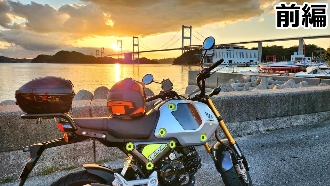 【新型GROM】急に休みが取れたので2泊3日で瀬戸内海を一周するソロツーリングの旅【前編】