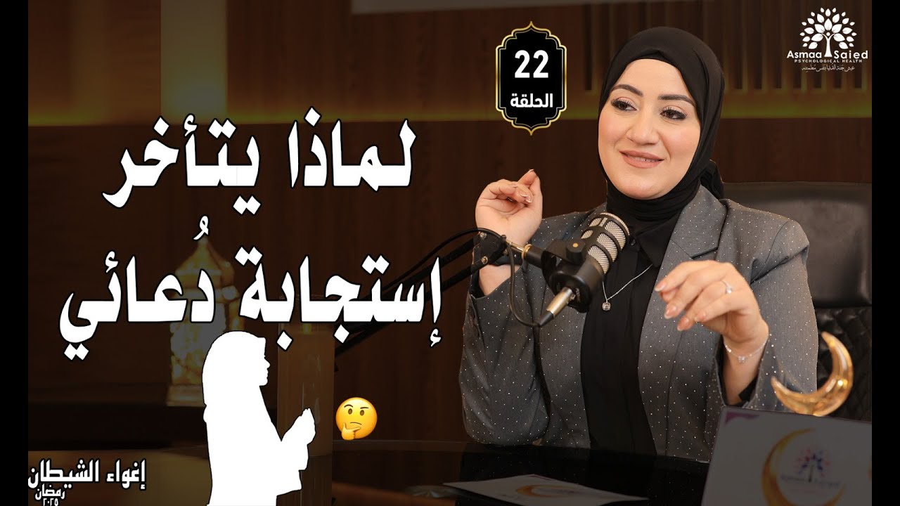 #إستجابة_مؤجلة أم رسالة خفية؟؟ دعوت كثيرًا.. لكن هل سمعت الجواب؟ | الحلقة (22) برنامج إغواء الشيطان