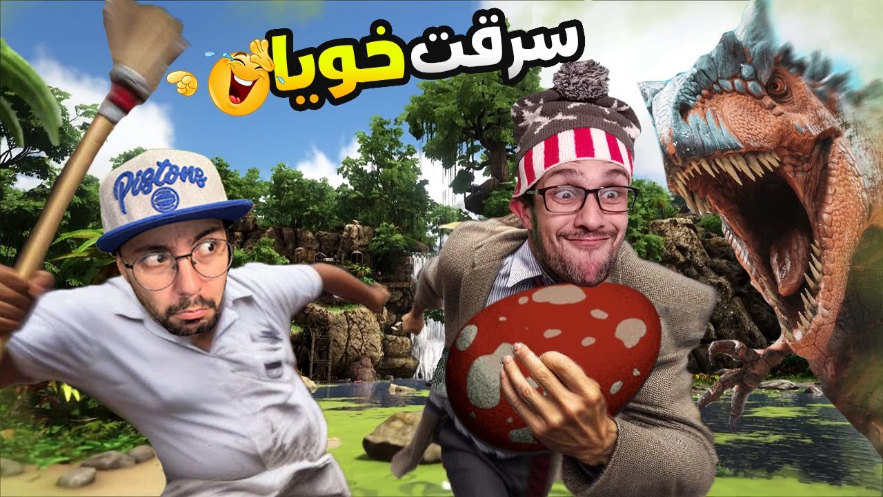 أول مر نسرقو "اللي وقع في ارك يبقى فمرارك" 😅!| Ark M3a Khoya #13