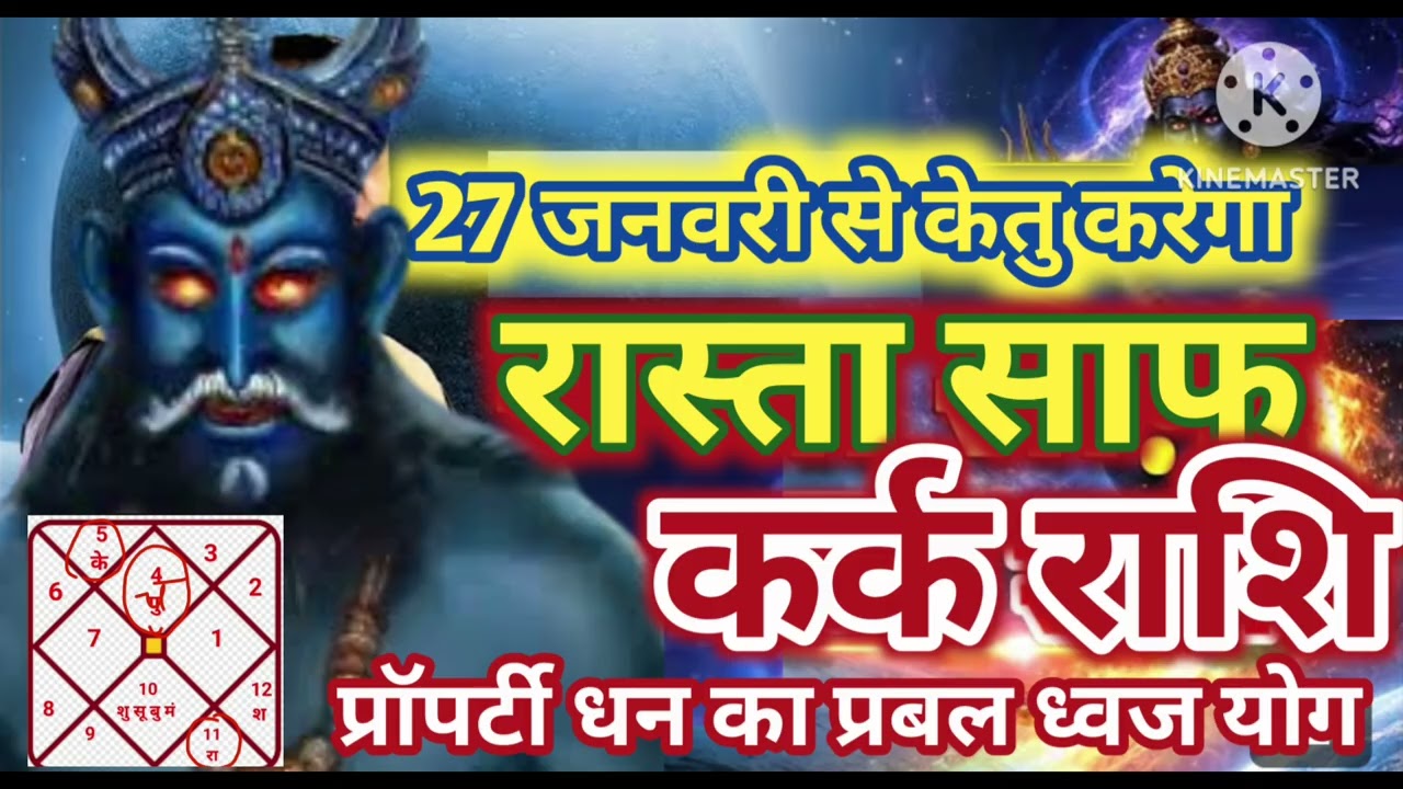 कर्क राशि 27 जनवरी केतु करेगा रास्ता साफ प्रॉपर्टी धन प्रबल ध्वज मालामाल #astrology #jyotish 