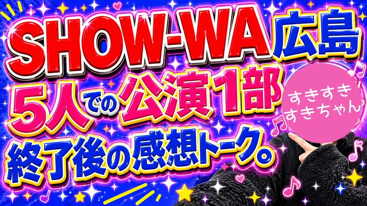【ネタバレなし】SHOW-WA 5人での広島公演1部終了直後の感想トーク。【※個人の感想です】