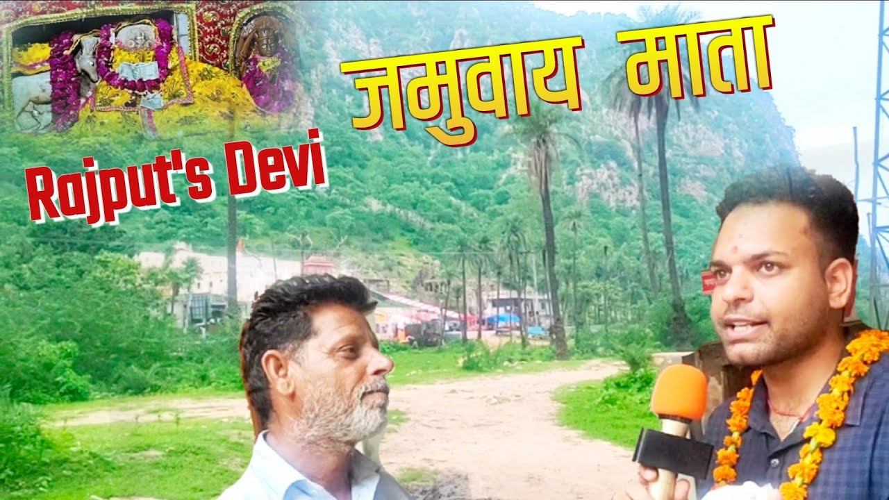 जमुवाय माता का इतिहास, Jamuway Mata History | Rajput's Devi