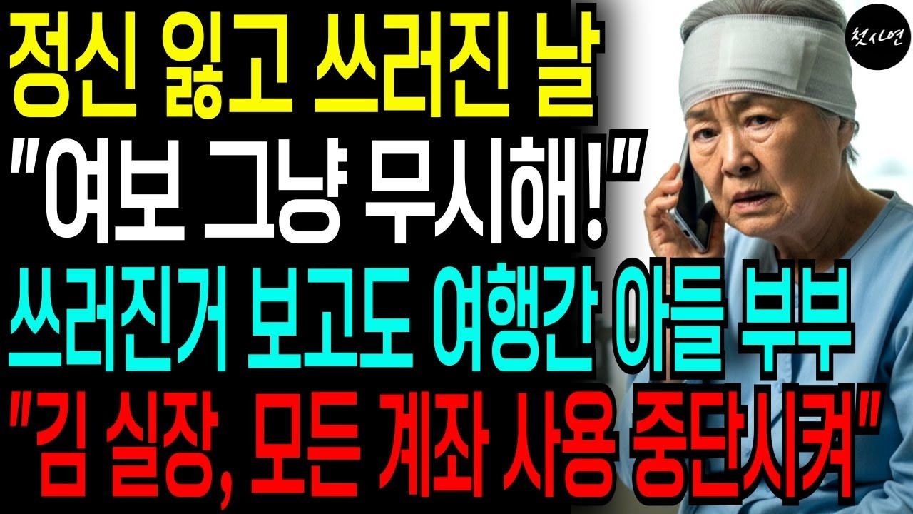 정신 잃고 쓰러진 날 버리고 해외여행간 아들과 며느리, 전화 한통으로 해외여행에서 곧장 돌아와 제 앞에서 무릎꿇고 싹싹 빌었습니다