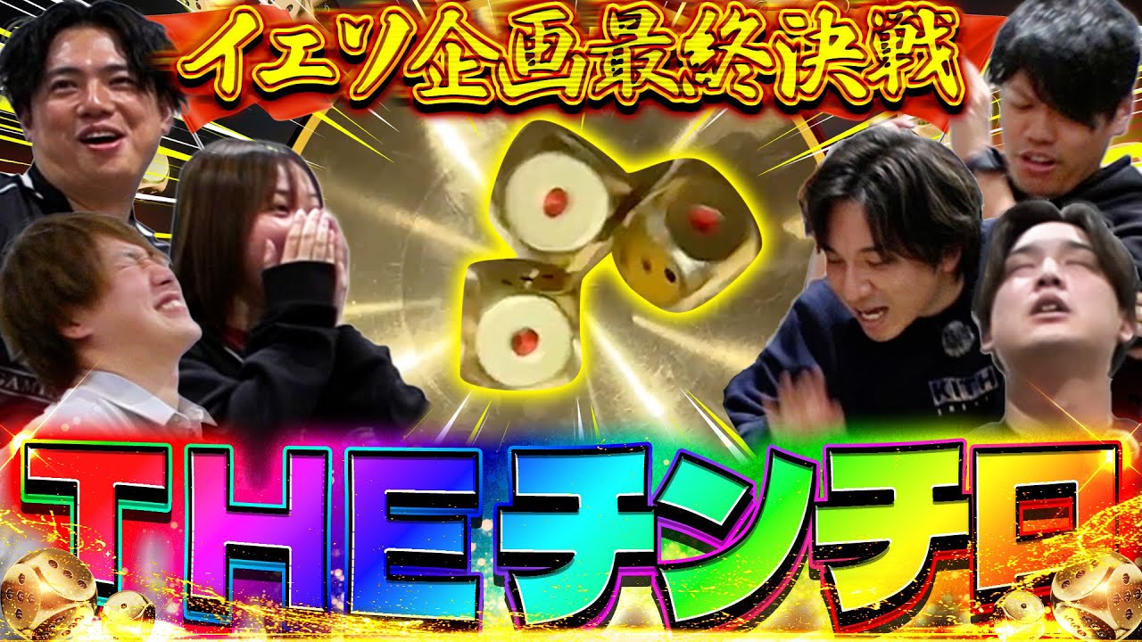 【ヒリツキ企画FINAL】さいころと、どんぶりと、6人。