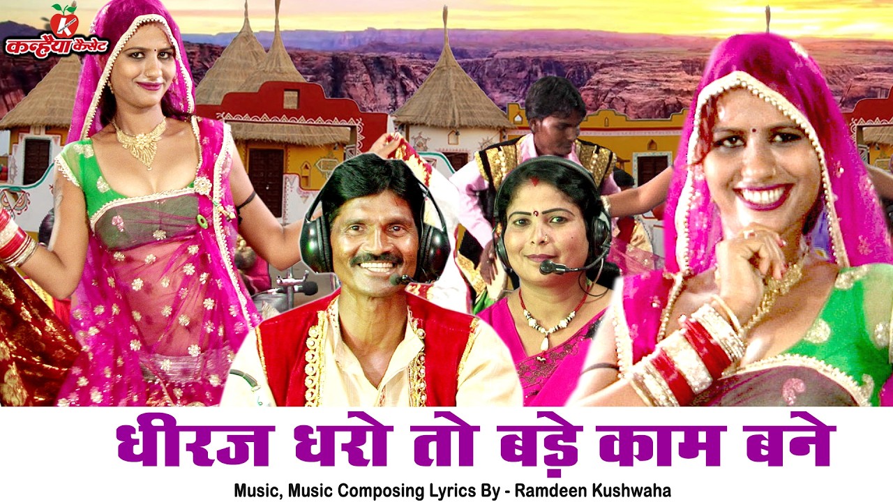 धीरज धरो तो बड़े काम बने | करवा दे श्रृंगार बलम मोरो | देसी राई फाग डांस  भावना भारती, रामदीन कुशवाहा