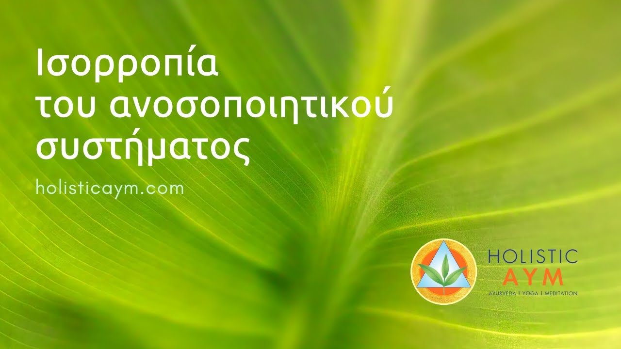Ισορροπία του Ανοσοποιητικού Συστήματος | Balancing the Immune System - Dr Nikolaos Kostopoulos