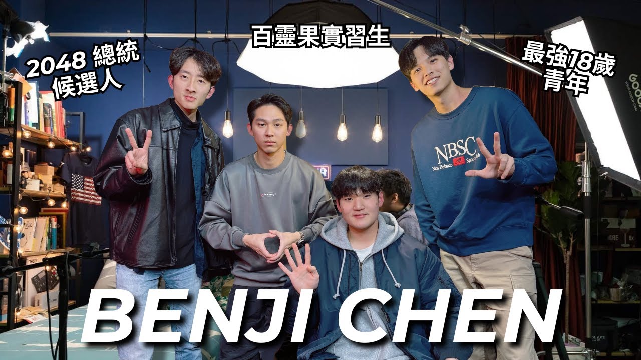 18歲成為百靈果嫩弟實習生! 現在的大學生會希望另一伴是網美網帥嗎? 未來總統的殘酷快問快答! | REALFAKE 28