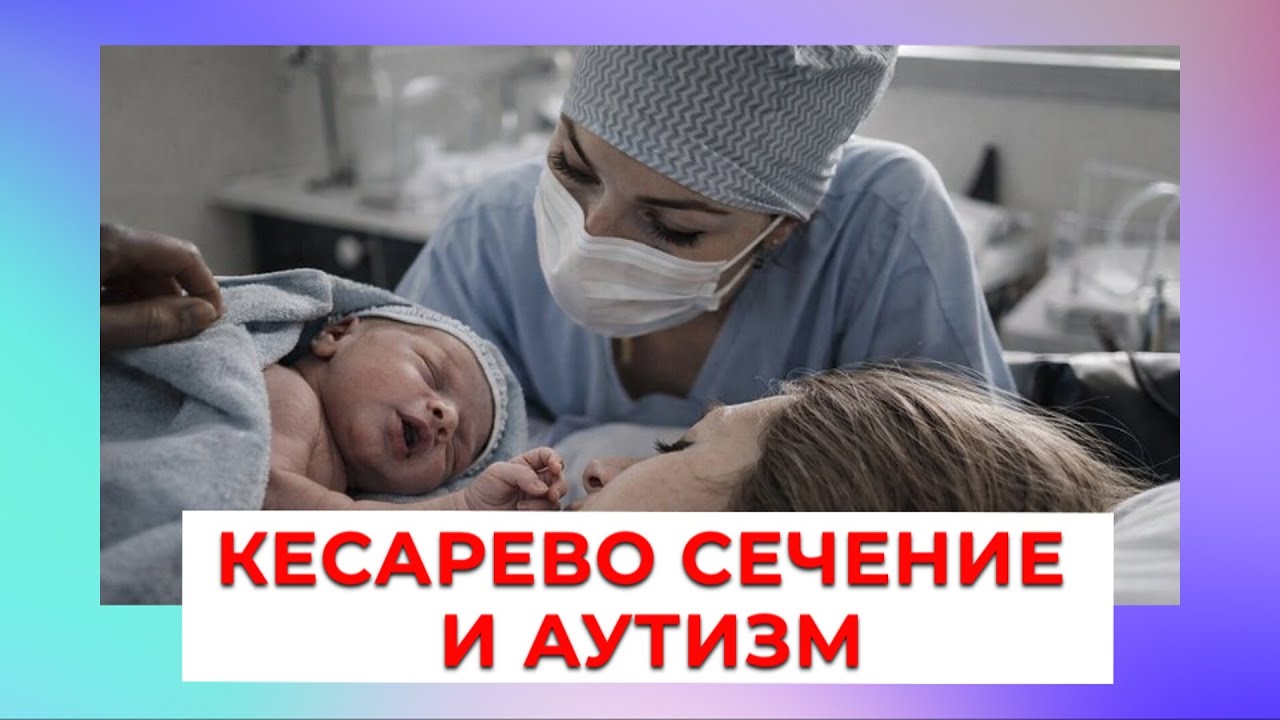 Влияет ли кесарево сечение на риск аутизма у ребёнка?