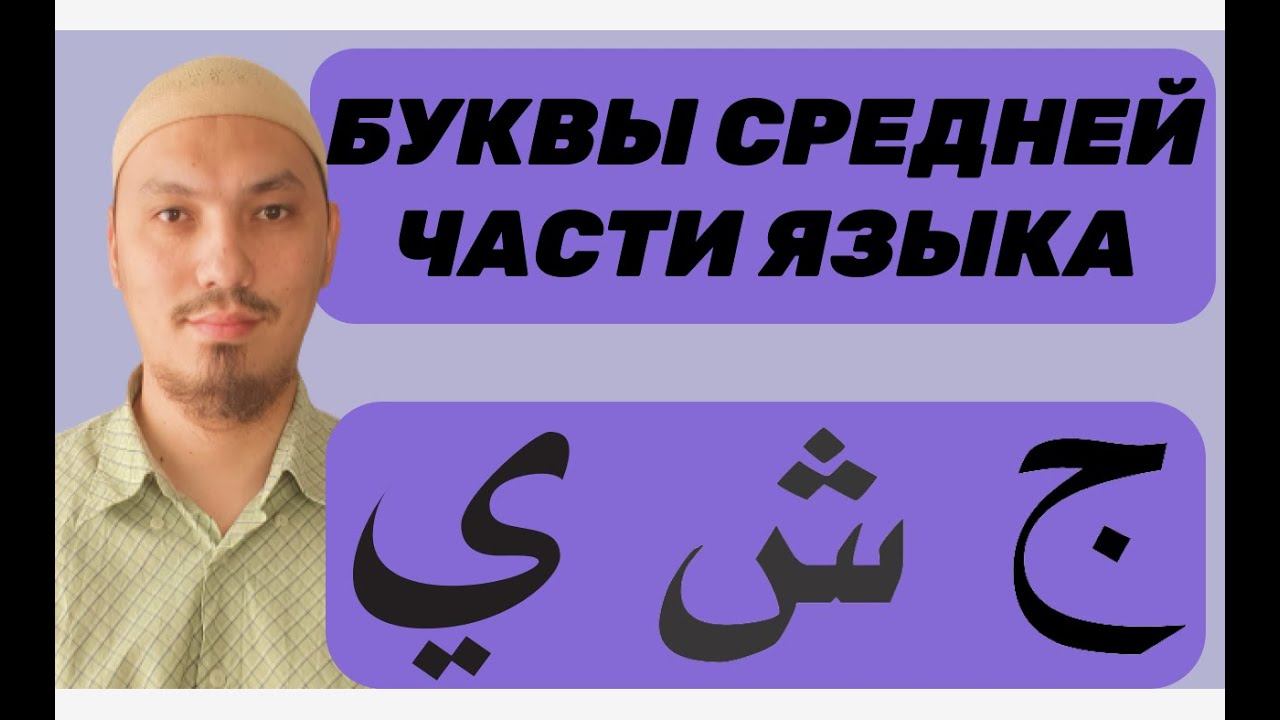 МАХРАДЖ ДЖИМ (ج), ЩИН (ش), ЙА (ي) | БУКВЫ СРЕДНЕЙ ЧАСТИ ЯЗЫКА