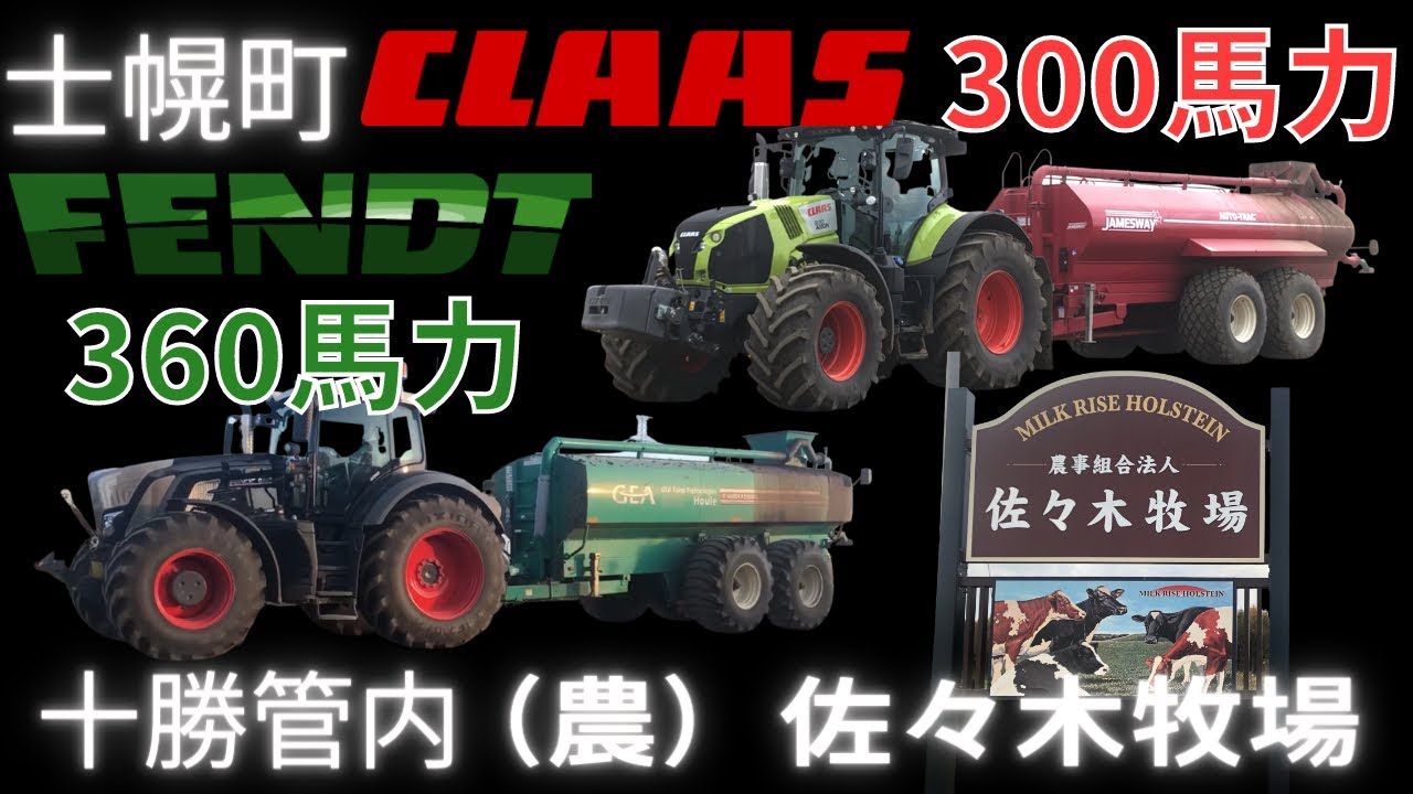 【農】佐々木牧場　十勝管内士幌町　FENDT936 フェント CLAAS870 クラース【トラクター作業】2020年デントコーン収穫＆スラリー散布 北海道